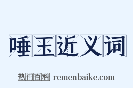 唾玉近义词是什么意思的图片